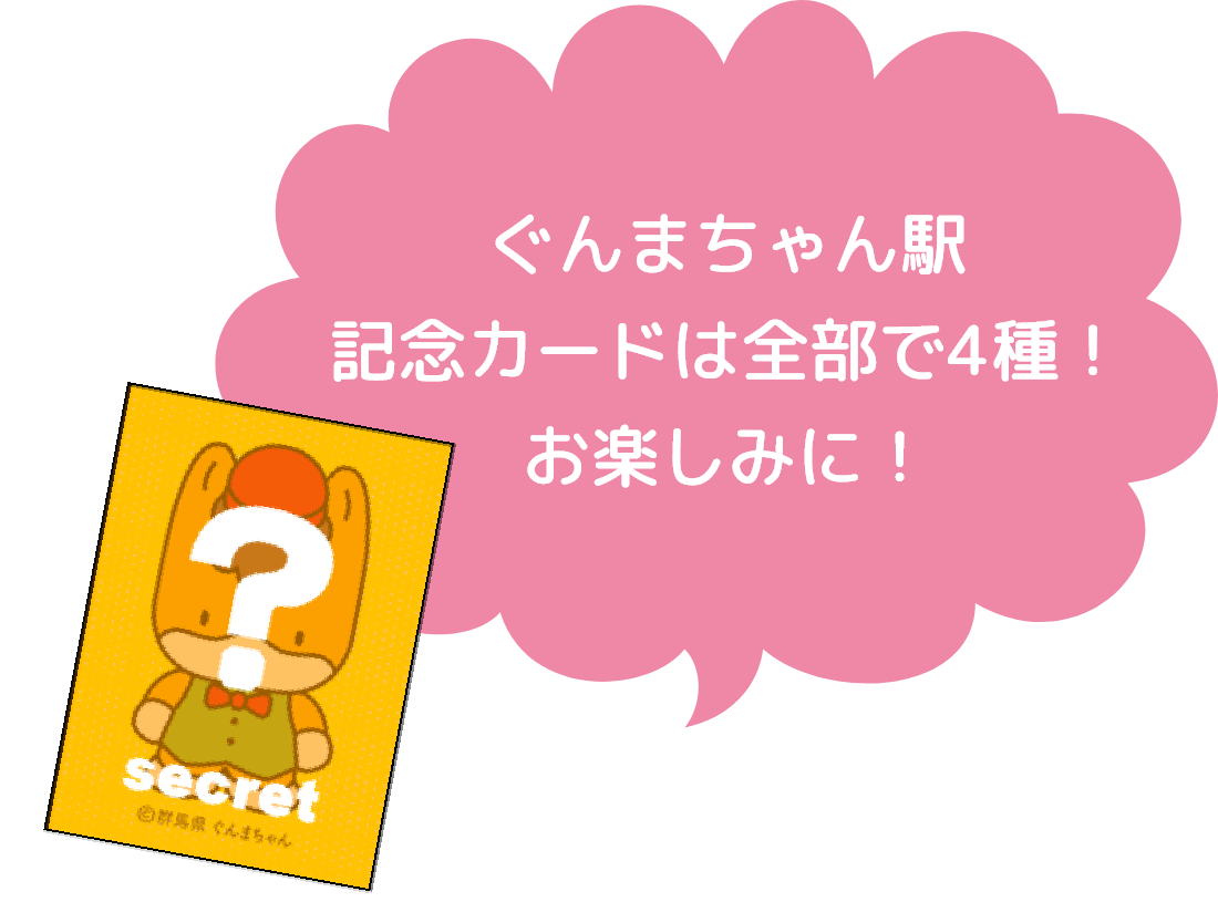 ぐんまちゃん駅記念カードは全部で4種！お楽しみに！