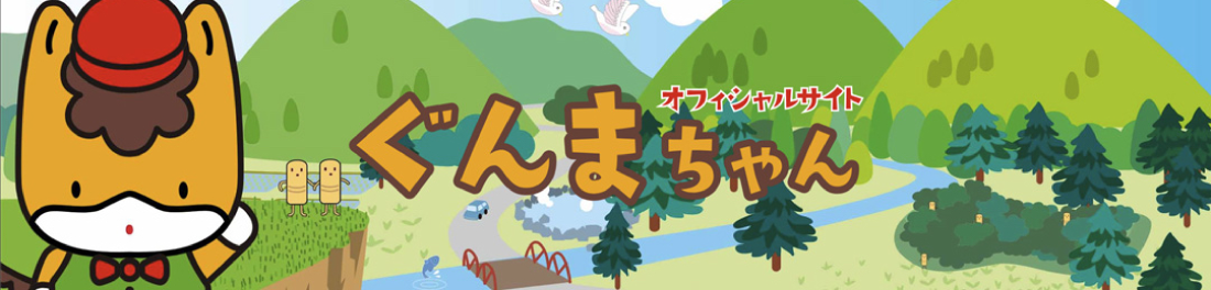 ぐんまちゃんオフィシャルサイトバナー