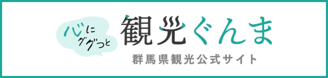 観光ぐんまバナー