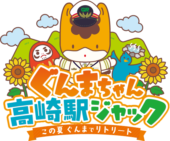 ぐんまちゃん高崎駅ジャック