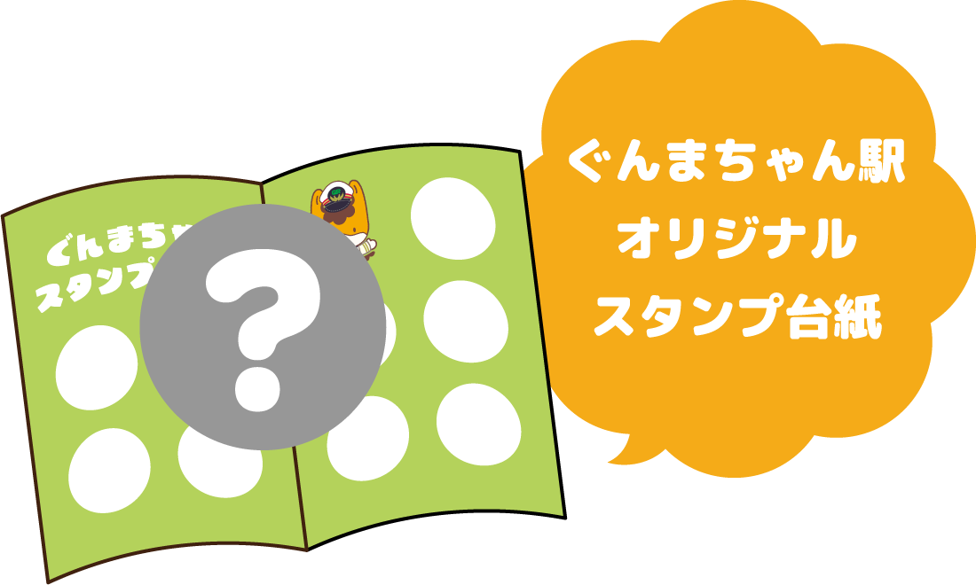 ぐんまちゃん駅 オリジナル スタンプ台紙