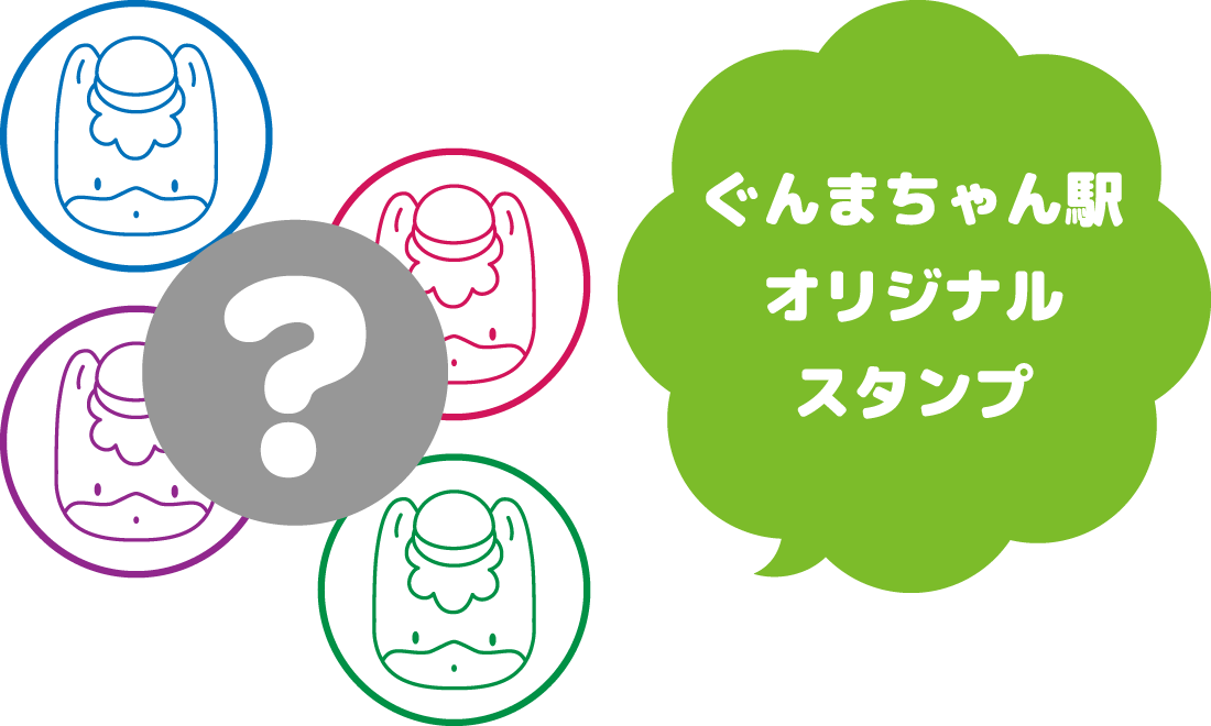 ぐんまちゃん駅 オリジナル スタンプ
