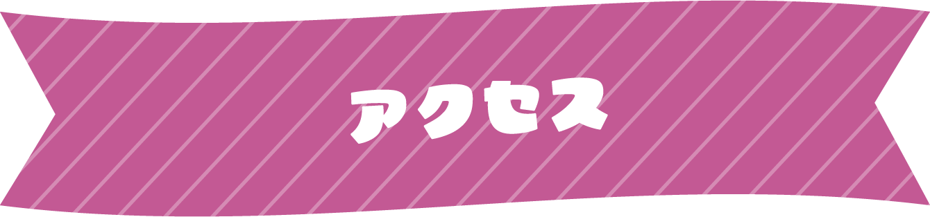アクセス