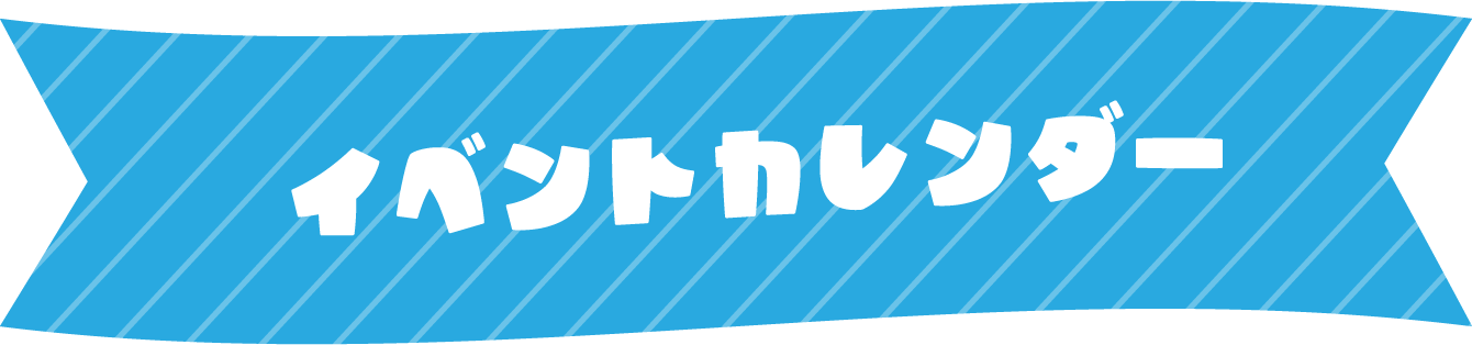 イベントカレンダー