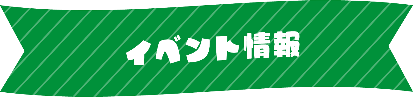 イベント情報