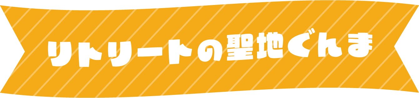 リトリートとは