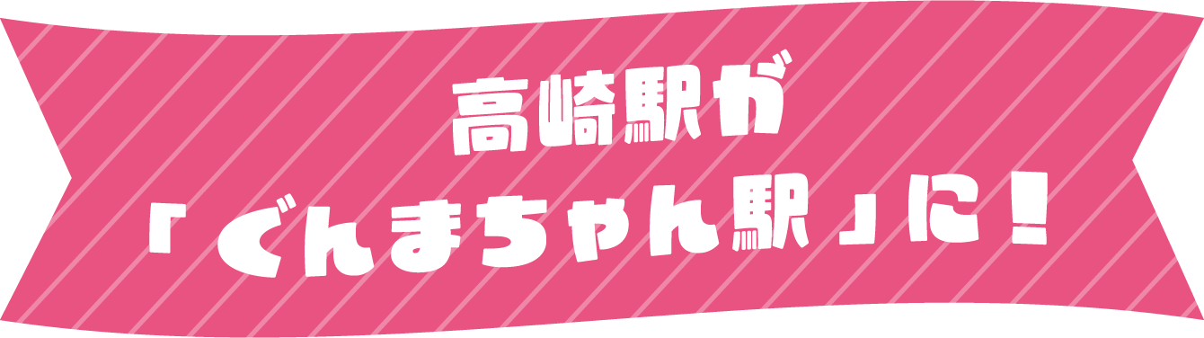 高崎駅が「ぐんまちゃん駅」に！