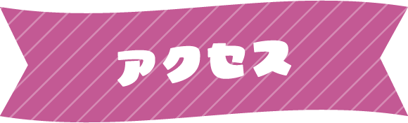 アクセス