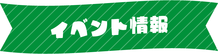 イベント情報