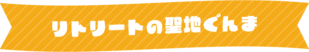 リトリートとは